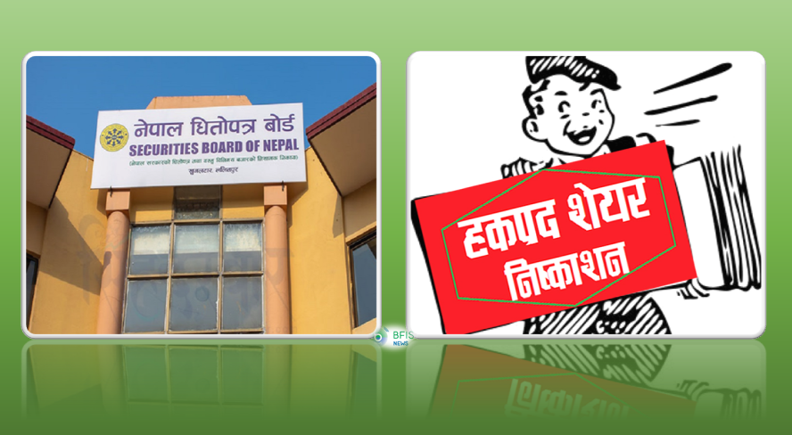 २५ कम्पनीले साढे २५ अर्बको हकप्रद निष्काशन गर्दै, निवेदन दिदैमा सबैले अनुमति नपाउने बोर्डको स्पष्टिकरण